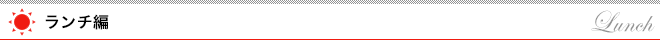 ランチ編