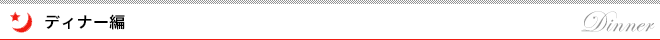 ディナー編