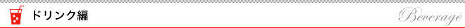 ドリンク編