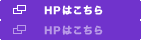 HPはこちら