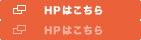 HPはこちら