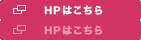 HPはこちら