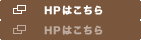 HPはこちら