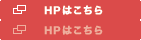 HPはこちら