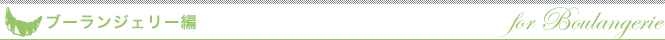 ブーランジェリー編