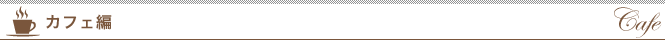 カフェ編