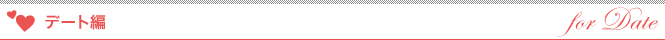 デート編