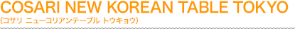 COSARI NEW KOREAN TABLE TOKYO (コサリ ニューコリアンテーブル トウキョウ)