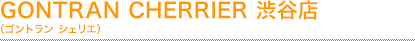 GONTRAN CHERRIER 渋谷店 (ゴントラン シェリエ)
