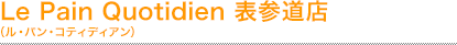 Le Pain Quotidien 表参道店 (ル・パン・コティディアン)