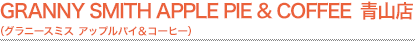 GRANNY SMITH APPLE PIE & COFFEE 青山店(グラニースミス アップルパイ&コーヒー)