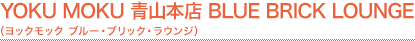 YOKU MOKU 青山本店 BLUE BRICK LOUNGE（ヨックモック ブルー・ブリック・ラウンジ）