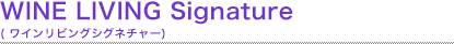 WINE LIVING Signature (ワインリビングシグネチャー)