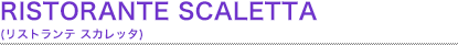 RISTORANTE SCALETTA (リストランテ スカレッタ)