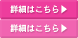 詳細はこちら