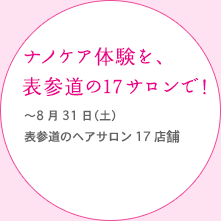 ナノケア体験を、表参道の17サロンで！ 〜8月31日(土) 表参道のヘアサロン17店舗