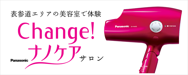 表参道エリアの美容室で体験 Change! Panasonic ナノケアサロン