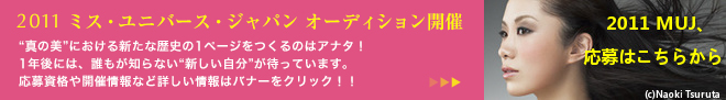 2011 ミス・ユニバース・ジャパン　オーディション開催