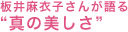 板井麻衣子さんが語る“真の美しさ”