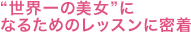 “世界一の美女”になるためのレッスンに密着