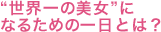 “世界一の美女”になるための一日とは