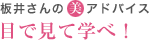 板井さんの美アドバイス 目で見て学べ!