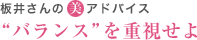 板井さんの美アドバイス “バランス”を重視せよ