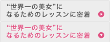 “世界一の美女”になるためのレッスンに密着