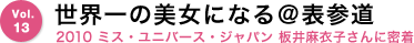 Vol.13　世界一の美女になる＠表参道 2010 ミス・ユニバース・ジャパン 板野麻衣子さんに密着