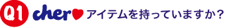 Cherアイテムをもっていますか？