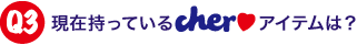 現在持っているCherアイテムは？