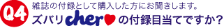 雑誌の付録として購入した方にお聞きします。ズバリcherの付録目当てですか？