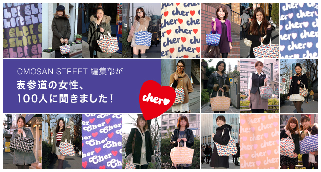 OMOSAN STREET 編集部が表参道の女性、100人に聞きました!