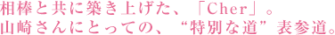 相棒と共に築き上げた、「Cher」。 山崎さんにとっての、“特別な道”表参道。