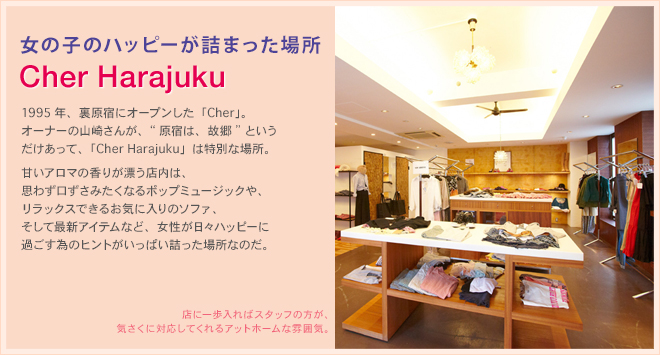 女の子のハッピーが詰まった場所Cher Harajuku