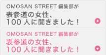 OMOSAN STREET編集部が表参道の女性、100人に聞きました！