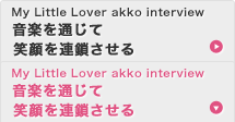 My Little Lover akko Interview 音楽を通じて笑顔を連鎖させる