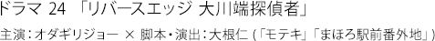 ドラマ24「リバースエッジ 大川端探偵者」 主演：オダギリジョー×脚本・演出：大根仁(「モテキ」「まほろ駅前番外地」)