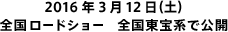 2016年3月12日（土） 全国ロードショー 全国東宝系で公開