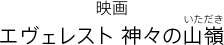 映画 エヴェレスト 神々の山嶺