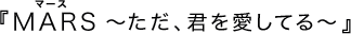 『MARS～ただ、君を愛してる～』