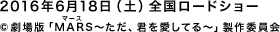 2016年6月18日（土）全国ロードショー　©劇場版「MARS～ただ、君を愛してる～」製作委員会